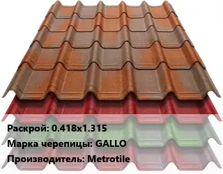 Композитная черепица 0.418х1.315 Марка: GALLO Metrotile